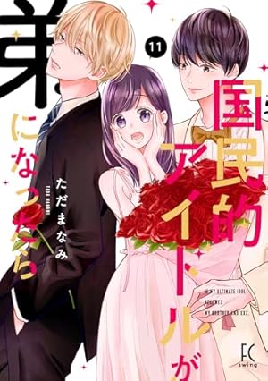 Amazon.co.jp: 国民的アイドルが弟になったら 12 (フィールコミックス